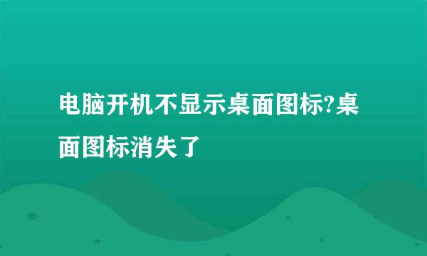 电脑开机不显示桌面图标?桌面图标消失了