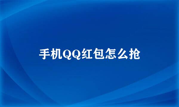 手机QQ红包怎么抢