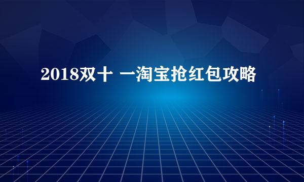 2018双十 一淘宝抢红包攻略