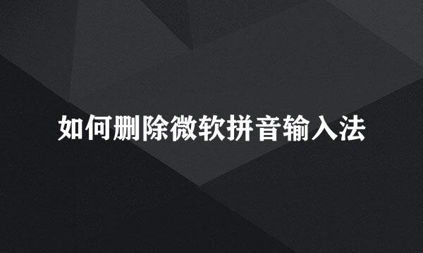 如何删除微软拼音输入法