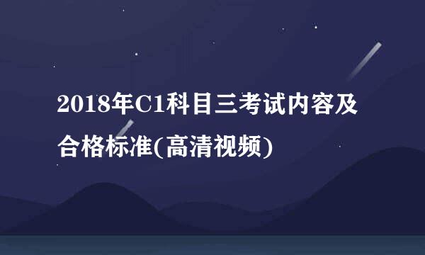 2018年C1科目三考试内容及合格标准(高清视频)