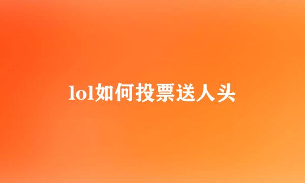 lol如何投票送人头