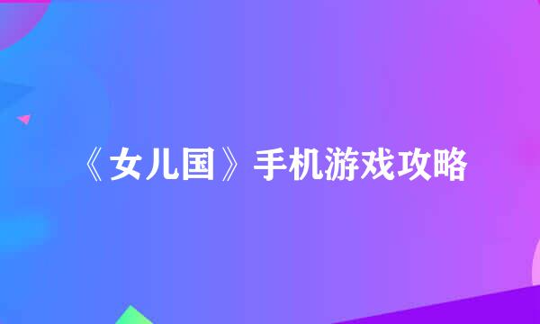《女儿国》手机游戏攻略