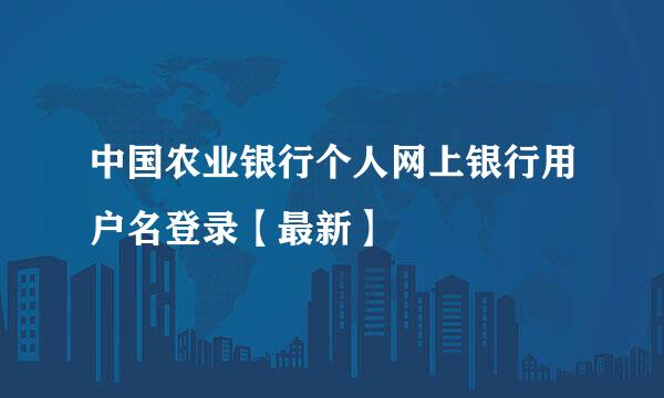中国农业银行个人网上银行用户名登录【最新】