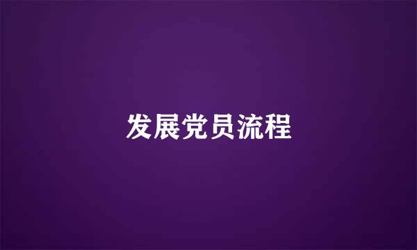 发展党员流程