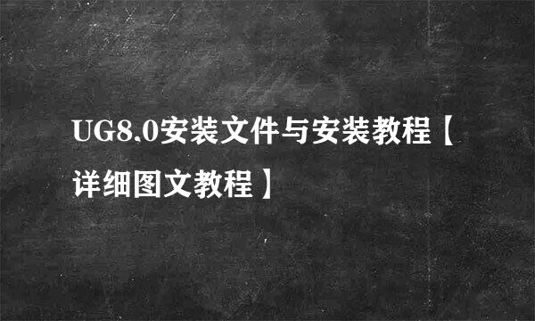 UG8.0安装文件与安装教程【详细图文教程】