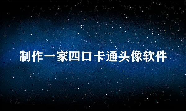 制作一家四口卡通头像软件