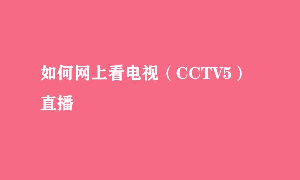 如何网上看电视(CCTV5)直播