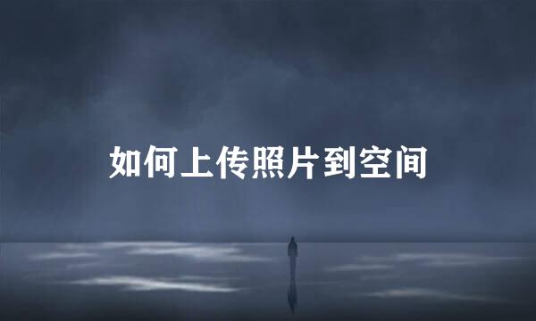 如何上传照片到空间