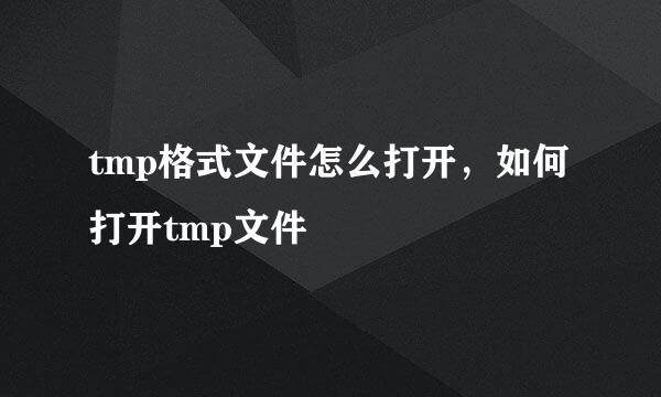 tmp格式文件怎么打开，如何打开tmp文件