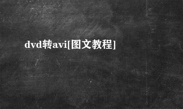 dvd转avi[图文教程]