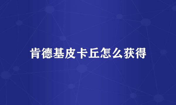 肯德基皮卡丘怎么获得