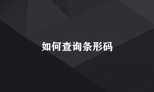 如何查询条形码