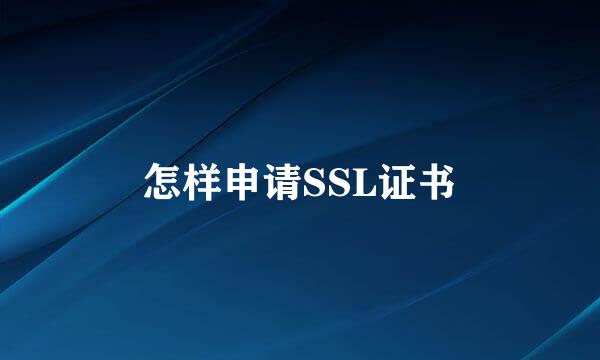 怎样申请SSL证书