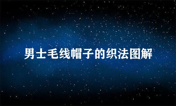 男士毛线帽子的织法图解