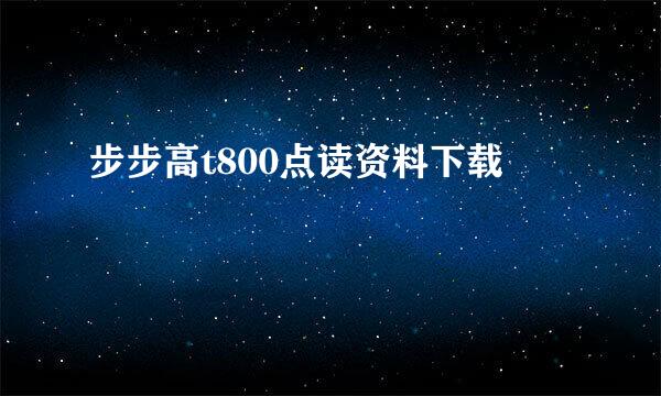 步步高t800点读资料下载
