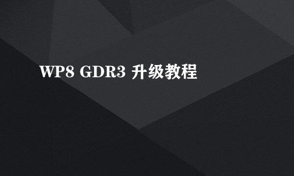 WP8 GDR3 升级教程