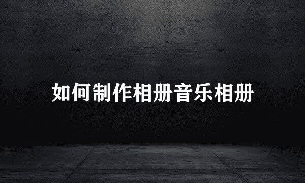 如何制作相册音乐相册