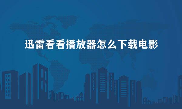 迅雷看看播放器怎么下载电影