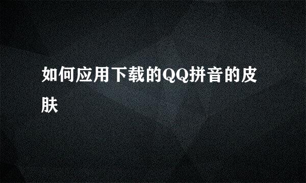 如何应用下载的QQ拼音的皮肤