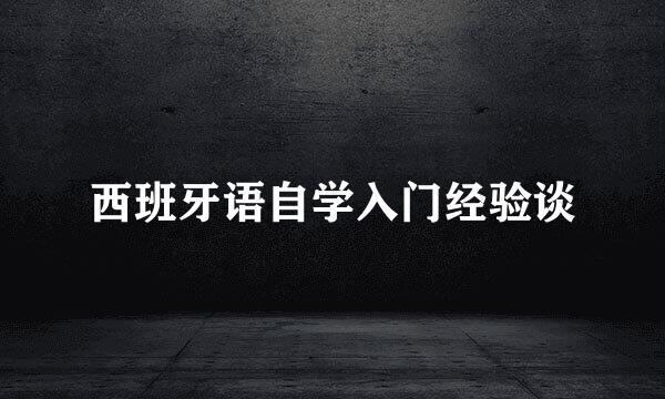 西班牙语自学入门经验谈