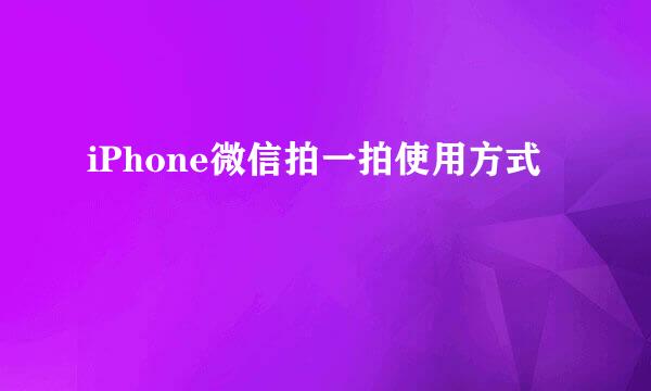 iPhone微信拍一拍使用方式