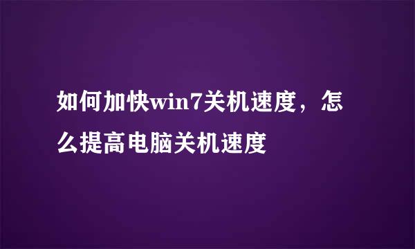 如何加快win7关机速度，怎么提高电脑关机速度
