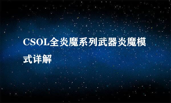 CSOL全炎魔系列武器炎魔模式详解