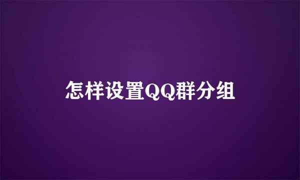 怎样设置QQ群分组