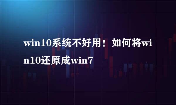 win10系统不好用！如何将win10还原成win7