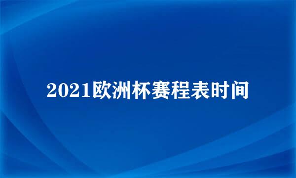 2021欧洲杯赛程表时间