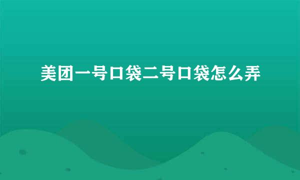 美团一号口袋二号口袋怎么弄