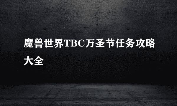 魔兽世界TBC万圣节任务攻略大全