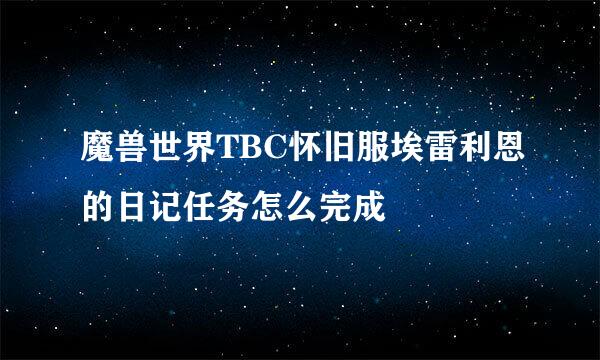 魔兽世界TBC怀旧服埃雷利恩的日记任务怎么完成