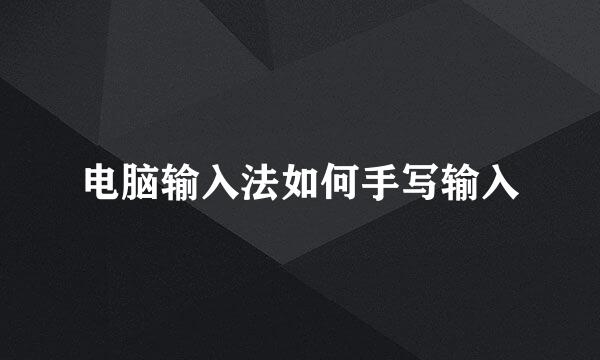 电脑输入法如何手写输入