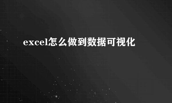 excel怎么做到数据可视化