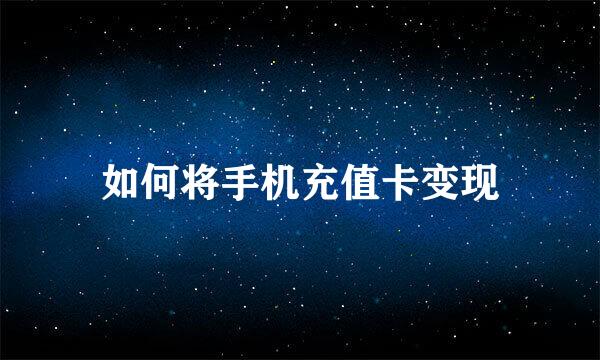 如何将手机充值卡变现
