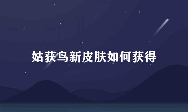 姑获鸟新皮肤如何获得