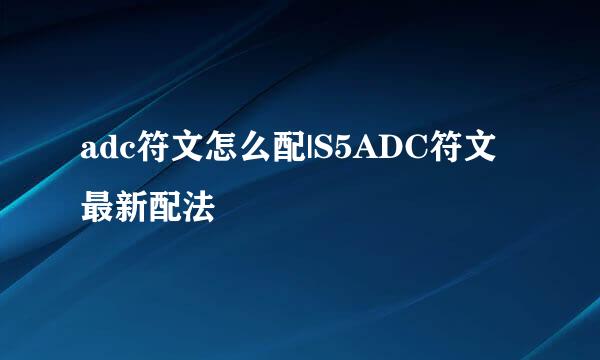 adc符文怎么配|S5ADC符文最新配法