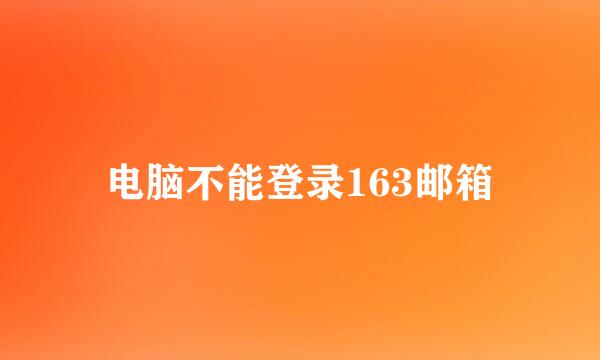 电脑不能登录163邮箱