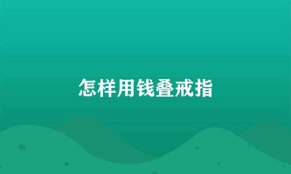 怎样用钱叠戒指