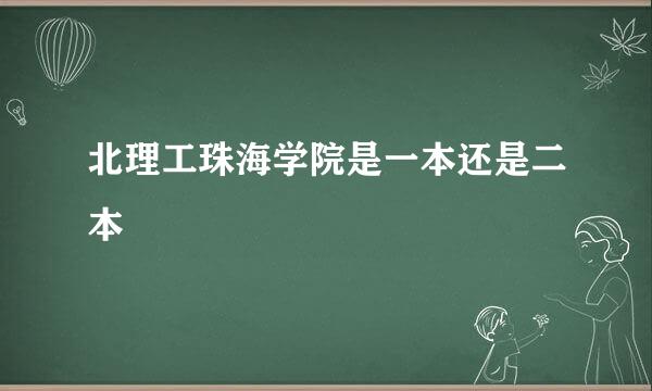 北理工珠海学院是一本还是二本
