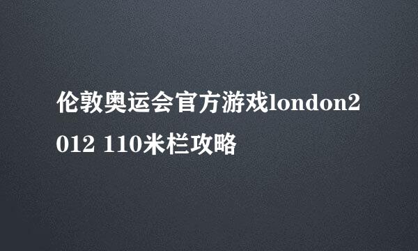伦敦奥运会官方游戏london2012 110米栏攻略