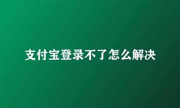 支付宝登录不了怎么解决
