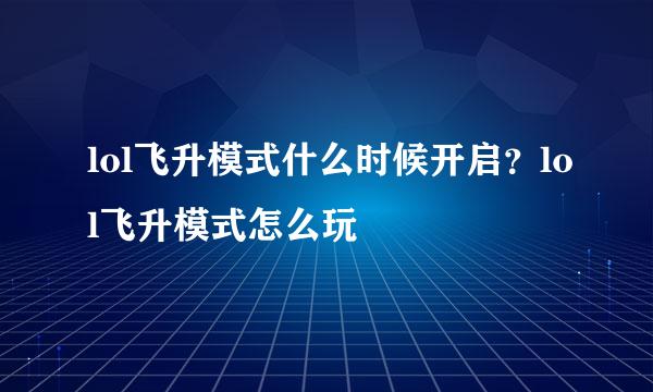 lol飞升模式什么时候开启？lol飞升模式怎么玩