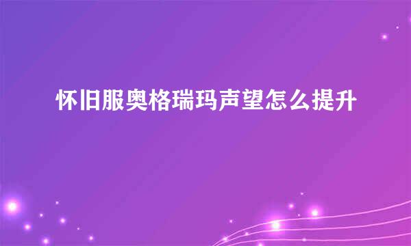怀旧服奥格瑞玛声望怎么提升