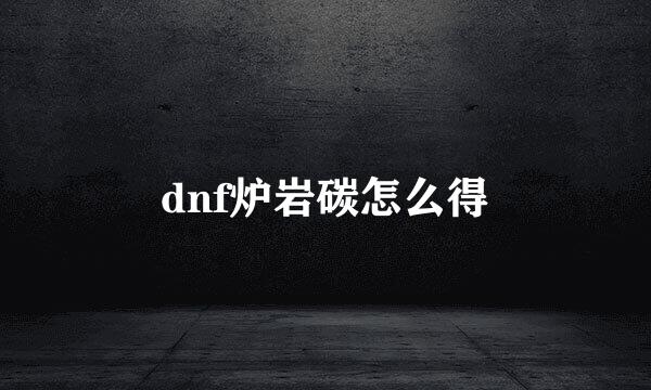 dnf炉岩碳怎么得