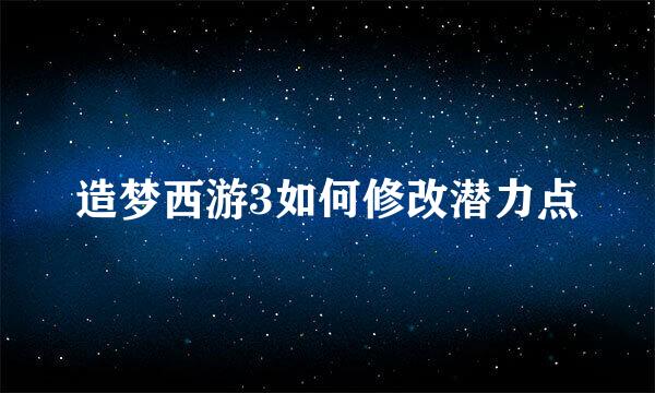 造梦西游3如何修改潜力点
