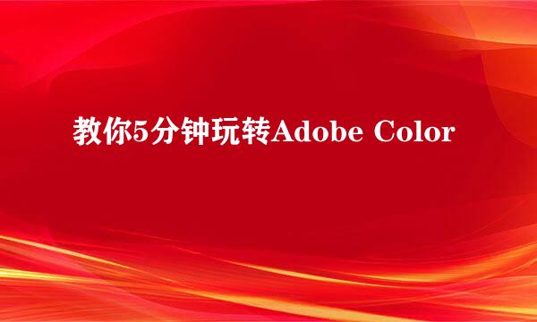 教你5分钟玩转Adobe Color