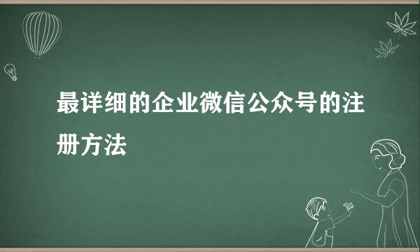 最详细的企业微信公众号的注册方法